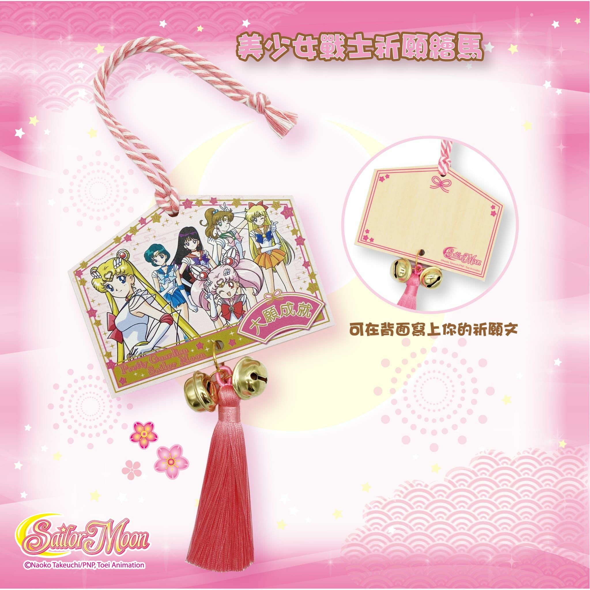 美少女戰士祈願繪馬