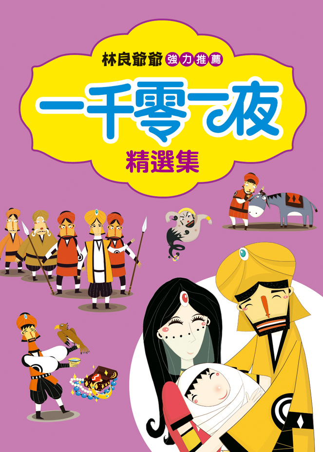 //福利品//一千零一夜精選集(新版)