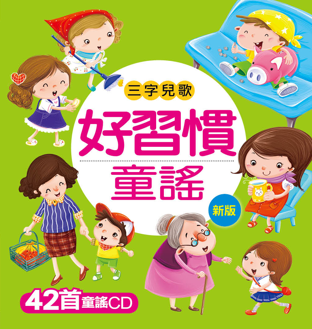 //VVIP//福利品//[任選2件111]好習慣兒歌(附CD): 三字兒歌