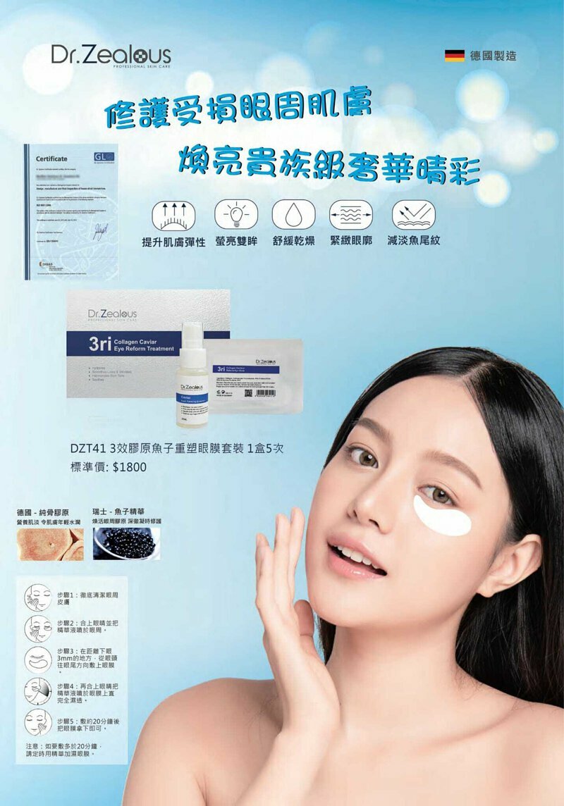 Dr. Zealous 重塑眼膜膠原魚子套裝 (1盒5次)