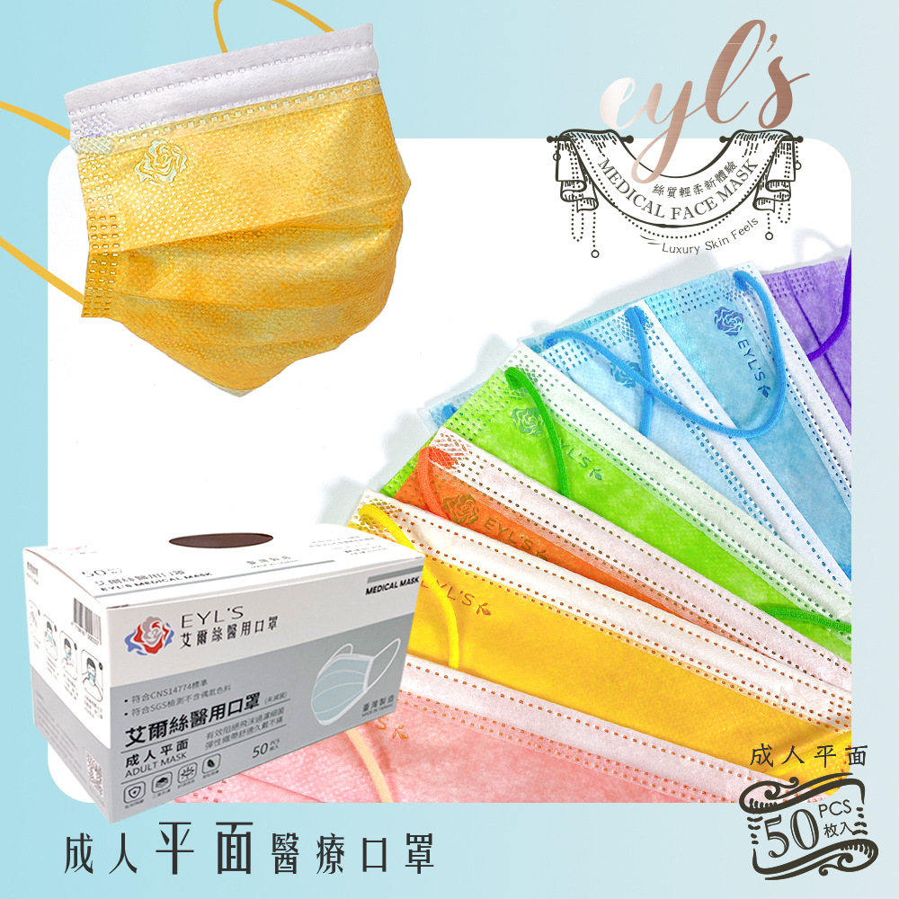 【艾爾絲】 成人平面醫療口罩 50入/盒