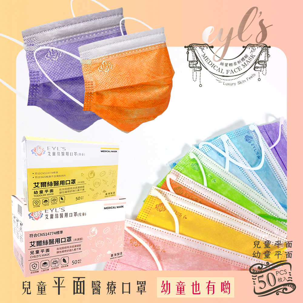 【艾爾絲】幼/兒童 平面醫用口罩 50入/盒