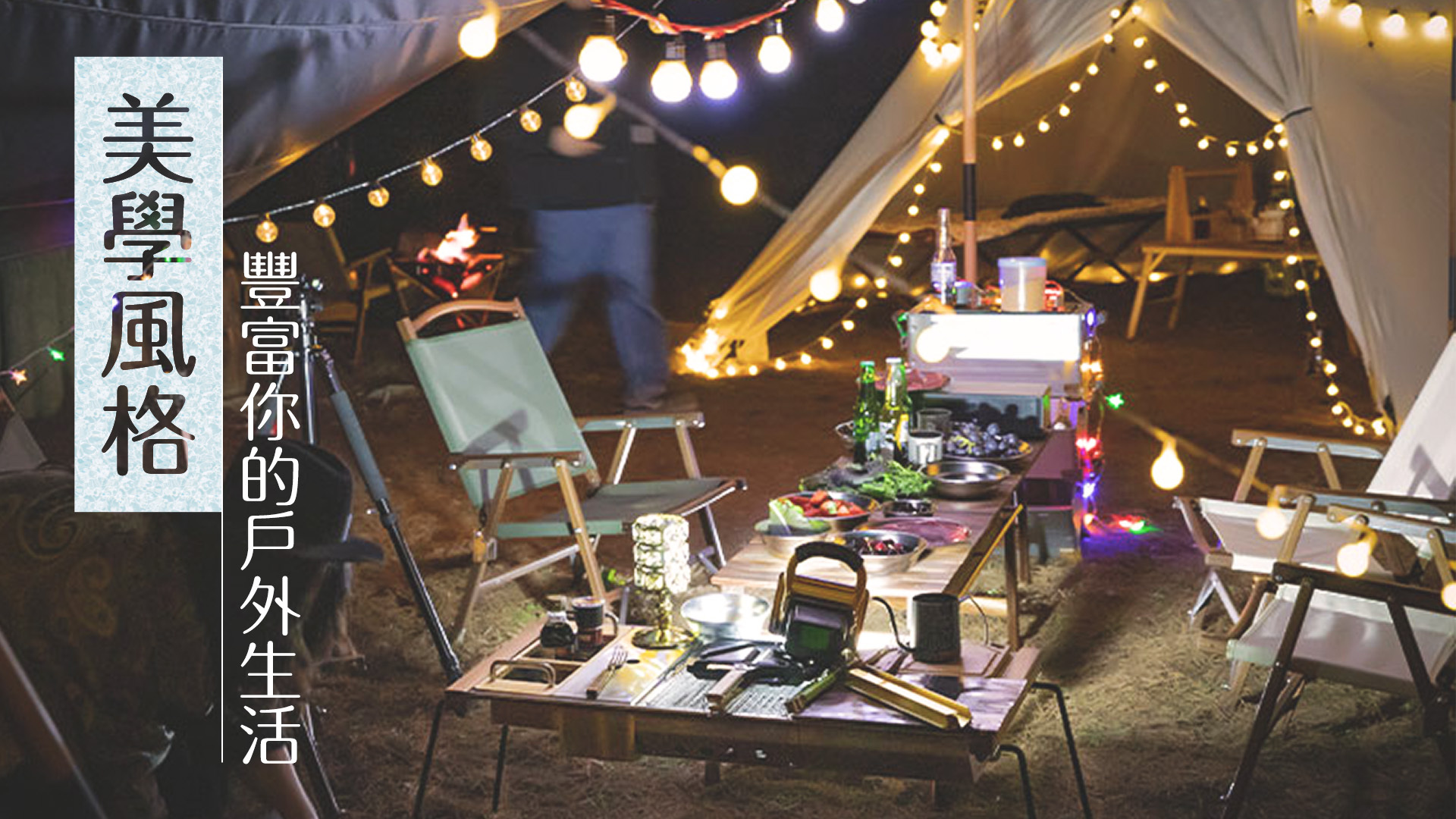 在晚上露營，白色的帳篷掛上黃色的led燈條，木頭的蛋捲桌與原木色的椅子。露營用品及露營推薦都是在露營中毒本鋪購買的。