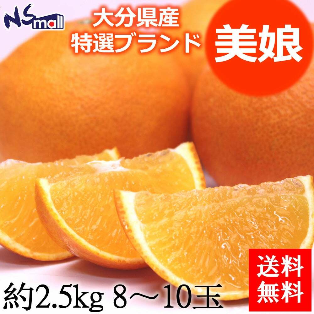 大分天草美娘柑 2.5KG 8-10玉