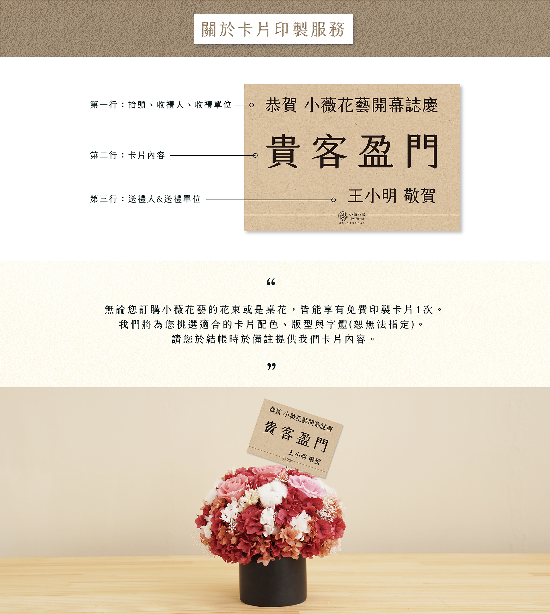 凡是購買新竹乾燥花店小薇花藝的開幕花禮，皆可免費享有一次印製卡片的服務，只要將卡片內容輸入在結帳頁面的訂單備註欄位，我們就會為你印製唷！
