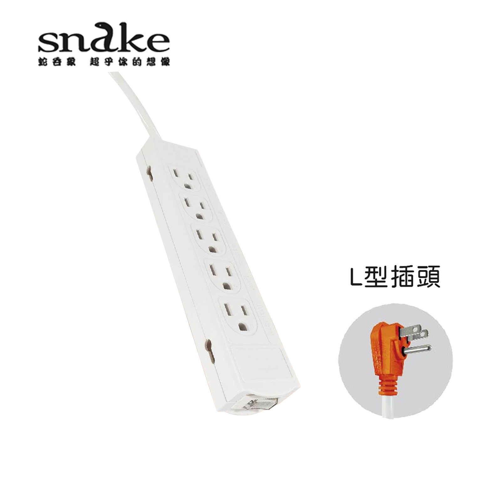 蛇吞象SNAKE P100L 1開10插3孔 90度插頭 延長線 1M