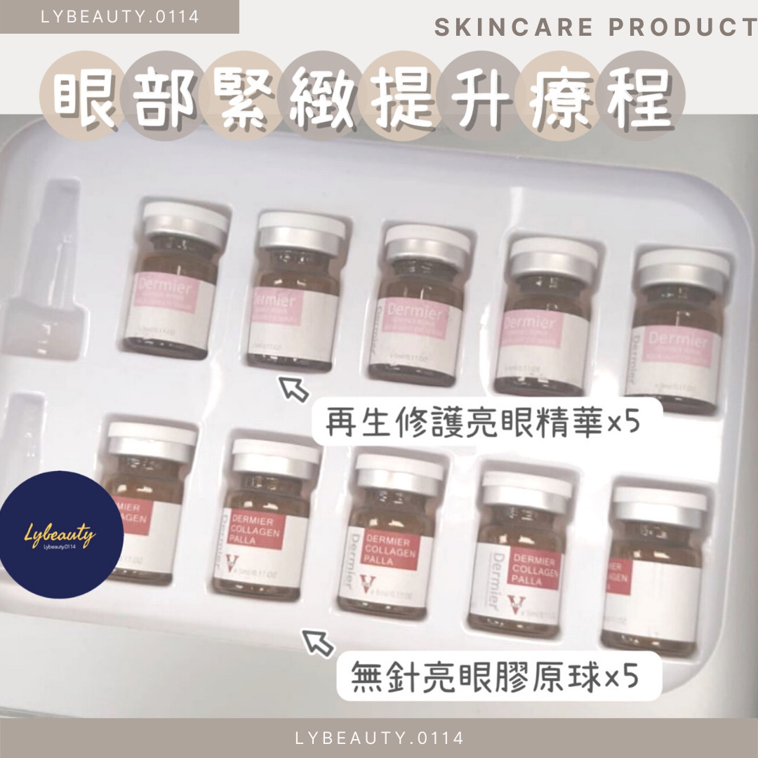 Dermier 眼部緊緻提升療程