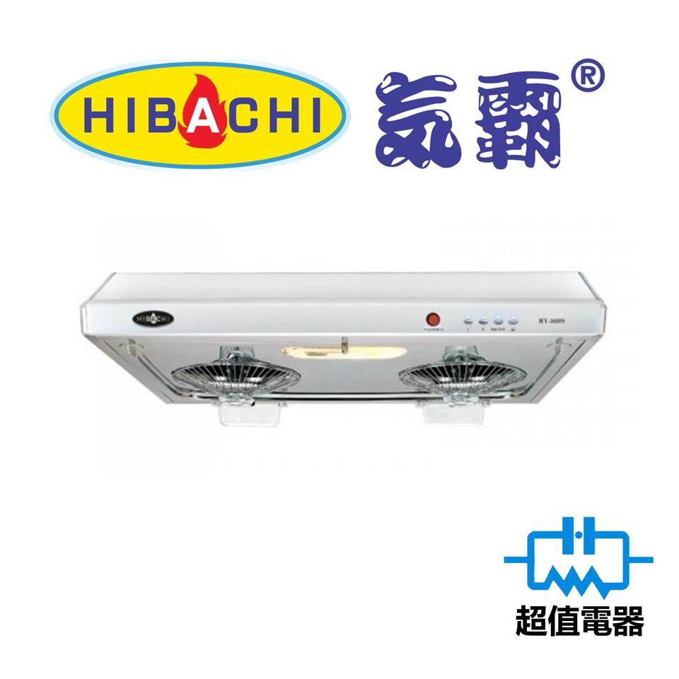 氣霸 Hibachi HY3680S 易拆式抽油煙機