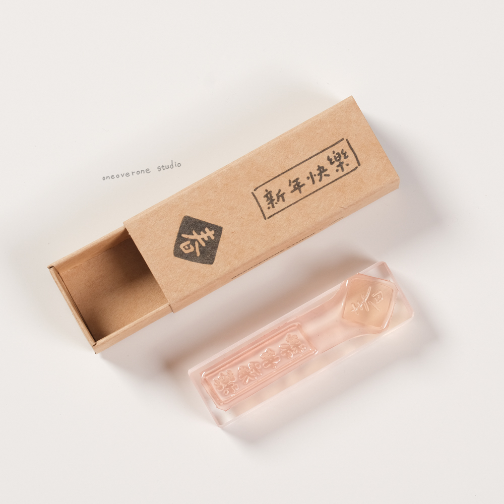 一分之一工作室 x 好吧發發 -  新年快樂膠版印章 / 臺灣