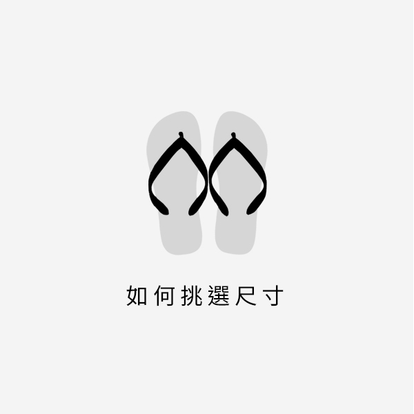 如何挑選尺寸測量自己腳長腳寬