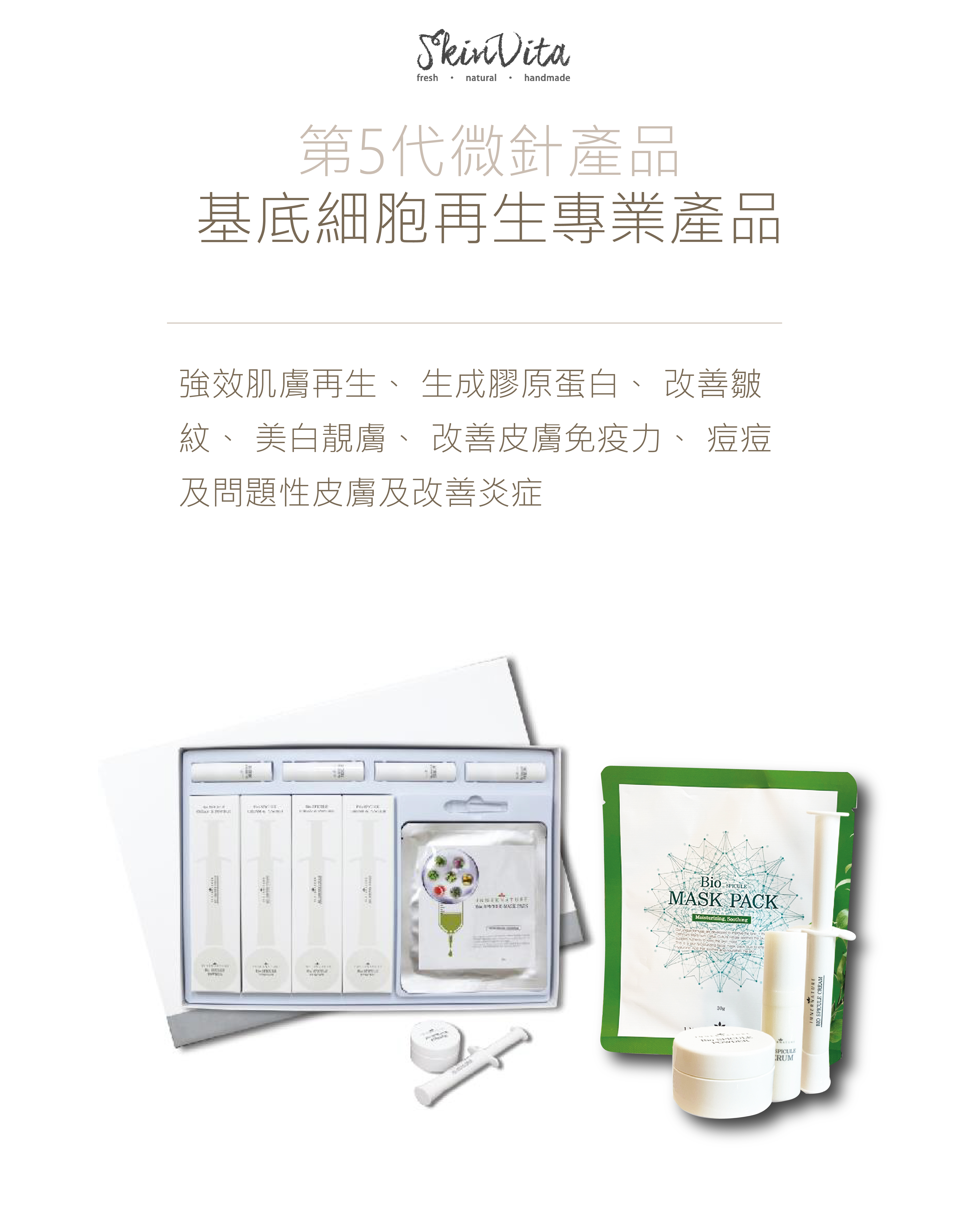 Innernature 海洋植物幹細胞微針療程