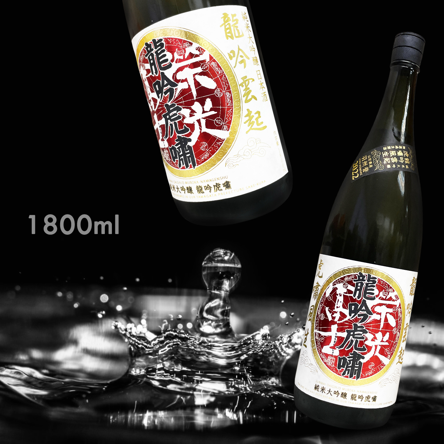 榮光富士 龍吟虎嘯 純米大吟釀 無濾過 生原酒 (1.8L) (藏出限定)