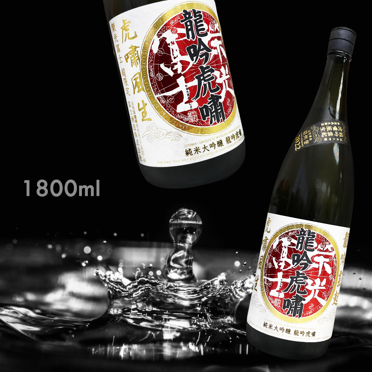 榮光富士 龍吟虎嘯 純米大吟釀 無濾過 生原酒 (1.8L) (藏出限定)