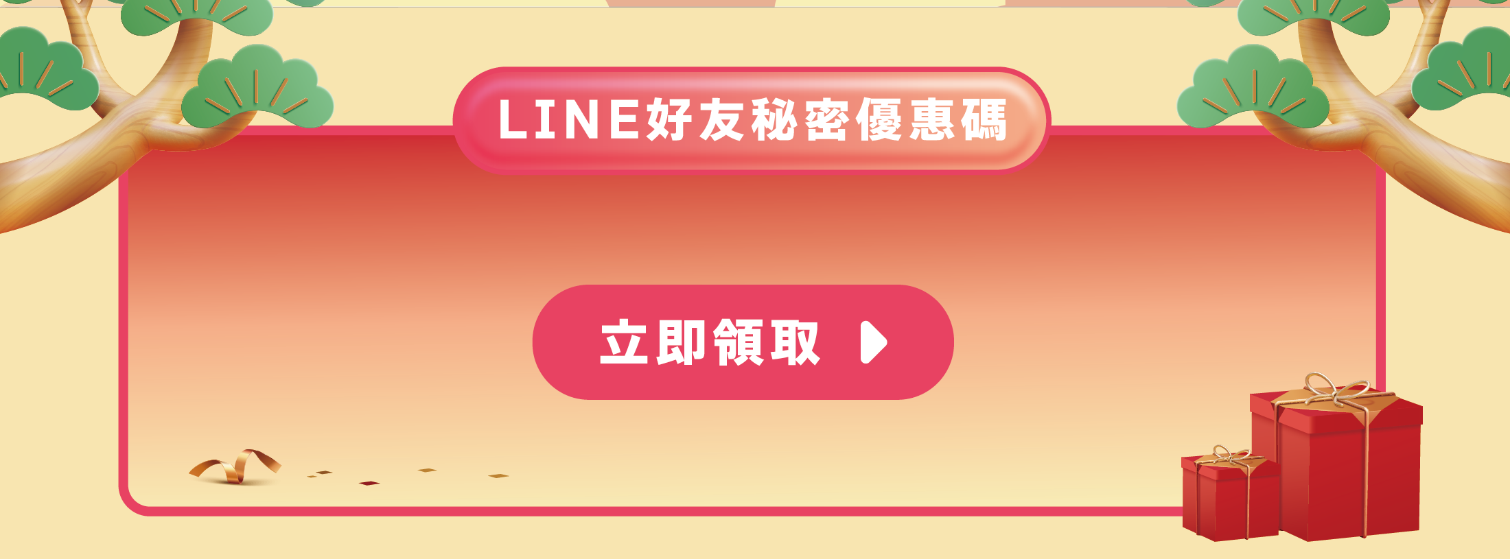 LINE好友秘密優惠碼