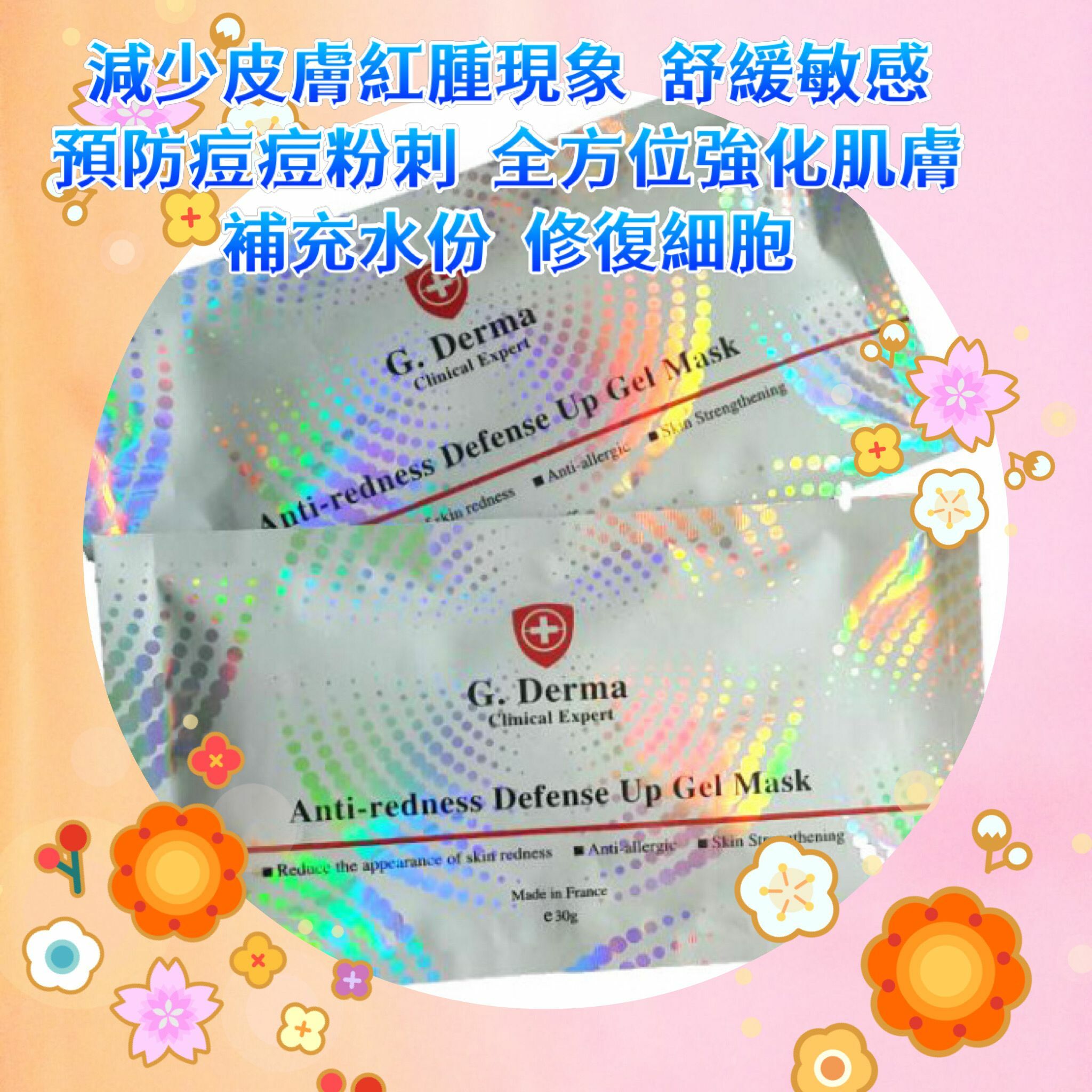 🌟G. Derma Anti redness Defense Up Gel Mask 瞬間舒緩降紅面膜（一盒10包 X 30g）