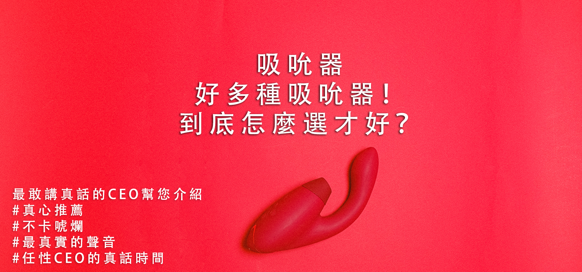 情趣用品 推薦,情趣用品,任性生活任性選擇