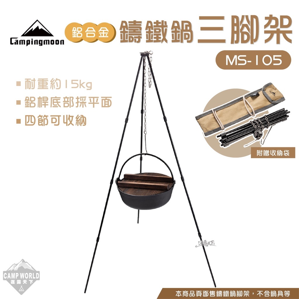 柯曼 鋁合金四節鑄鐵鍋三腳架 MS-105-BK