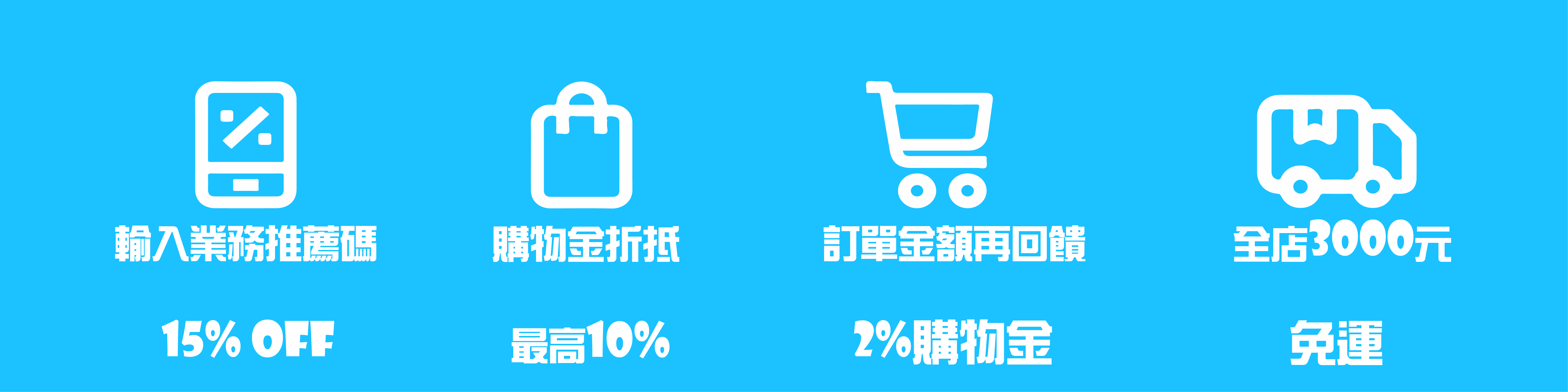 優惠折扣加購物金加免運內容