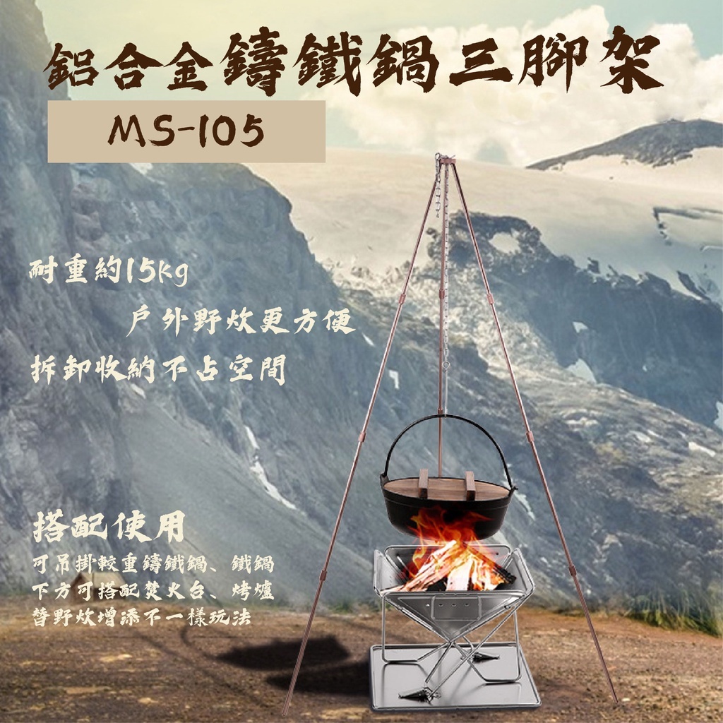 【CampingMoon】柯曼 鋁合金四節鑄鐵鍋三腳架MS-105-BK