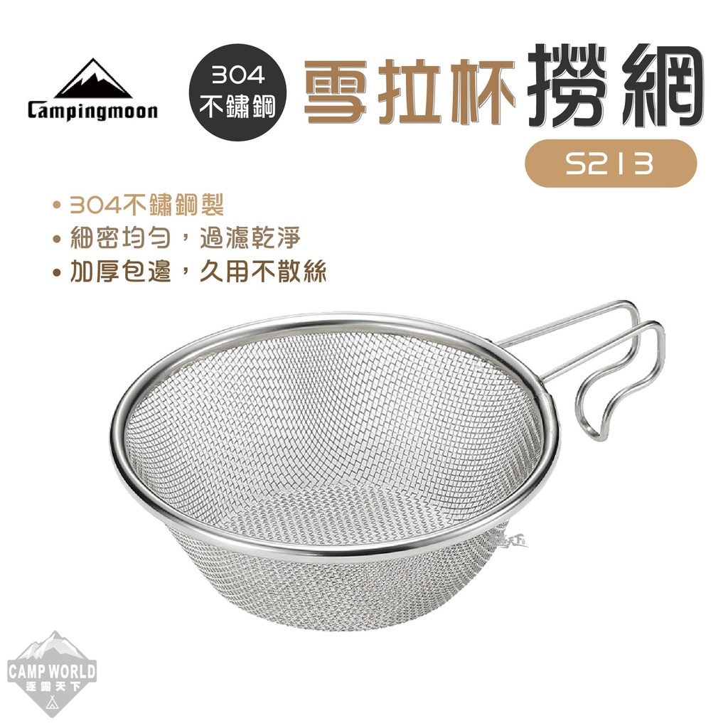 【CampingMoon】柯曼 304不鏽鋼雪拉杯撈網 S213