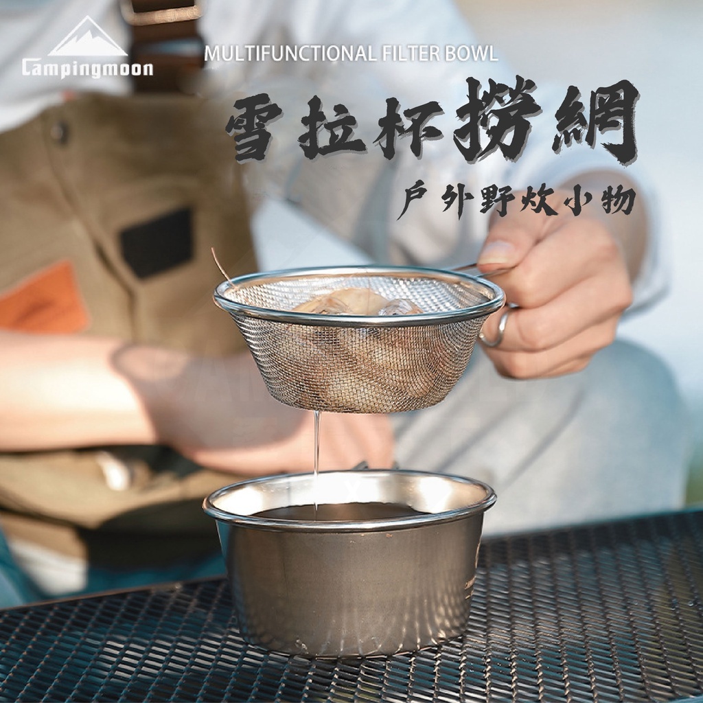 【CampingMoon】柯曼 304不鏽鋼雪拉杯撈網 S213