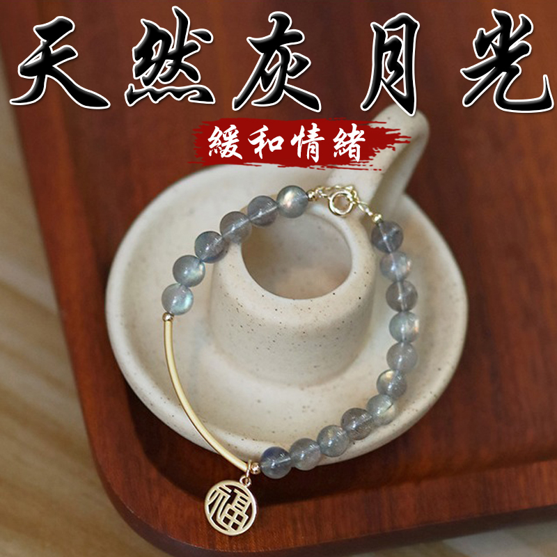 《緩和情緒》天然灰月光鍍金福字手鍊