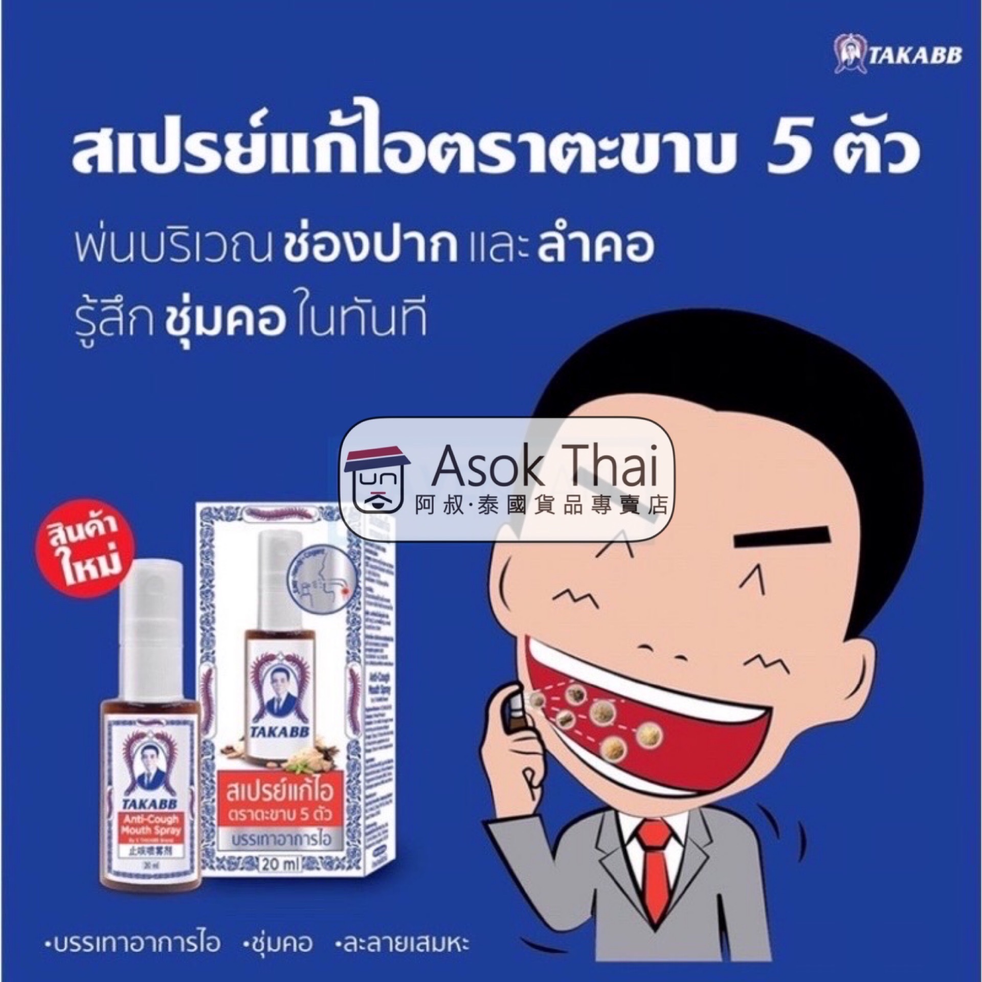 泰國老字號蜈蚣草藥止咳噴霧20ml