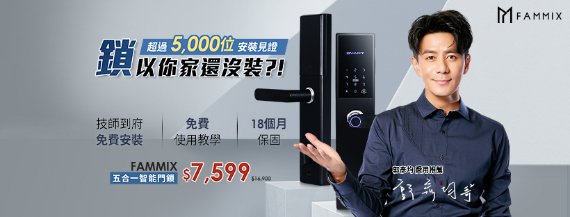 FAMMIX,菲米斯,智慧門鎖,五合一智慧門鎖