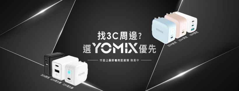yomix,優迷,生活選物,辦公室必備小物,加濕器,精油滾珠.手機支架,usb快充