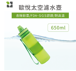 歐悅太空濾水壺650ml+濾心