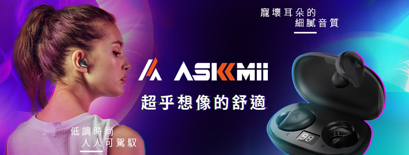 askmii,潮聲動,電競耳機,真無線耳機,耳罩式耳機