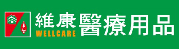 維康醫療用品