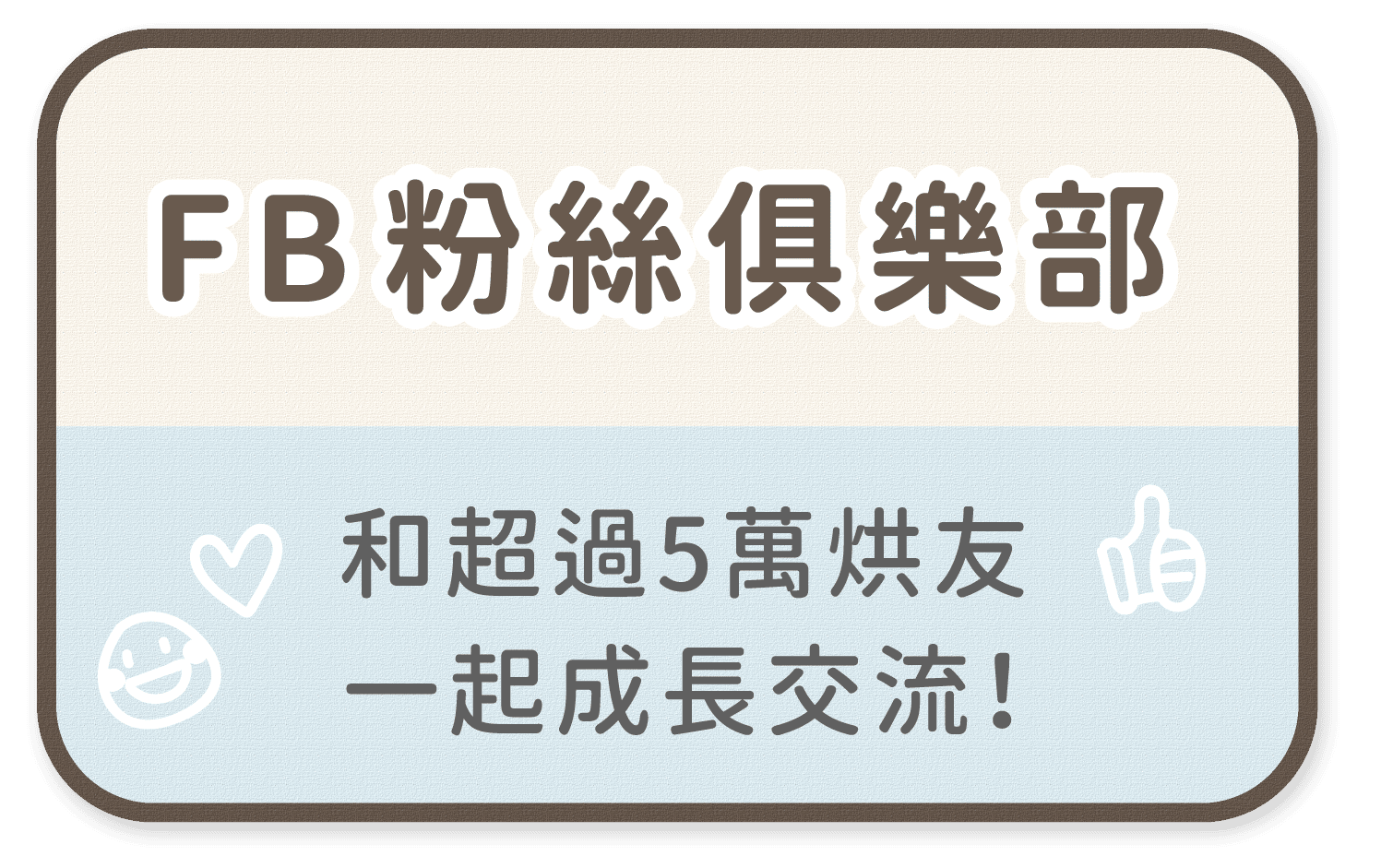 烘焙找材料FB粉絲俱樂部
