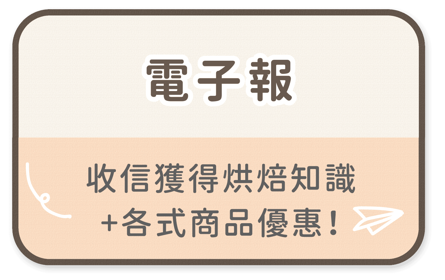 烘焙找材料電子報