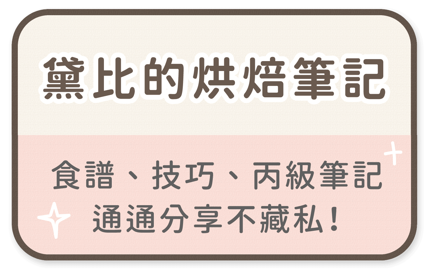 黛比的烘焙筆記