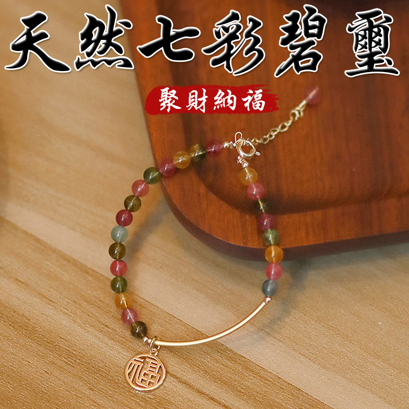 《聚財納福》天然七彩碧璽鍍金手鍊