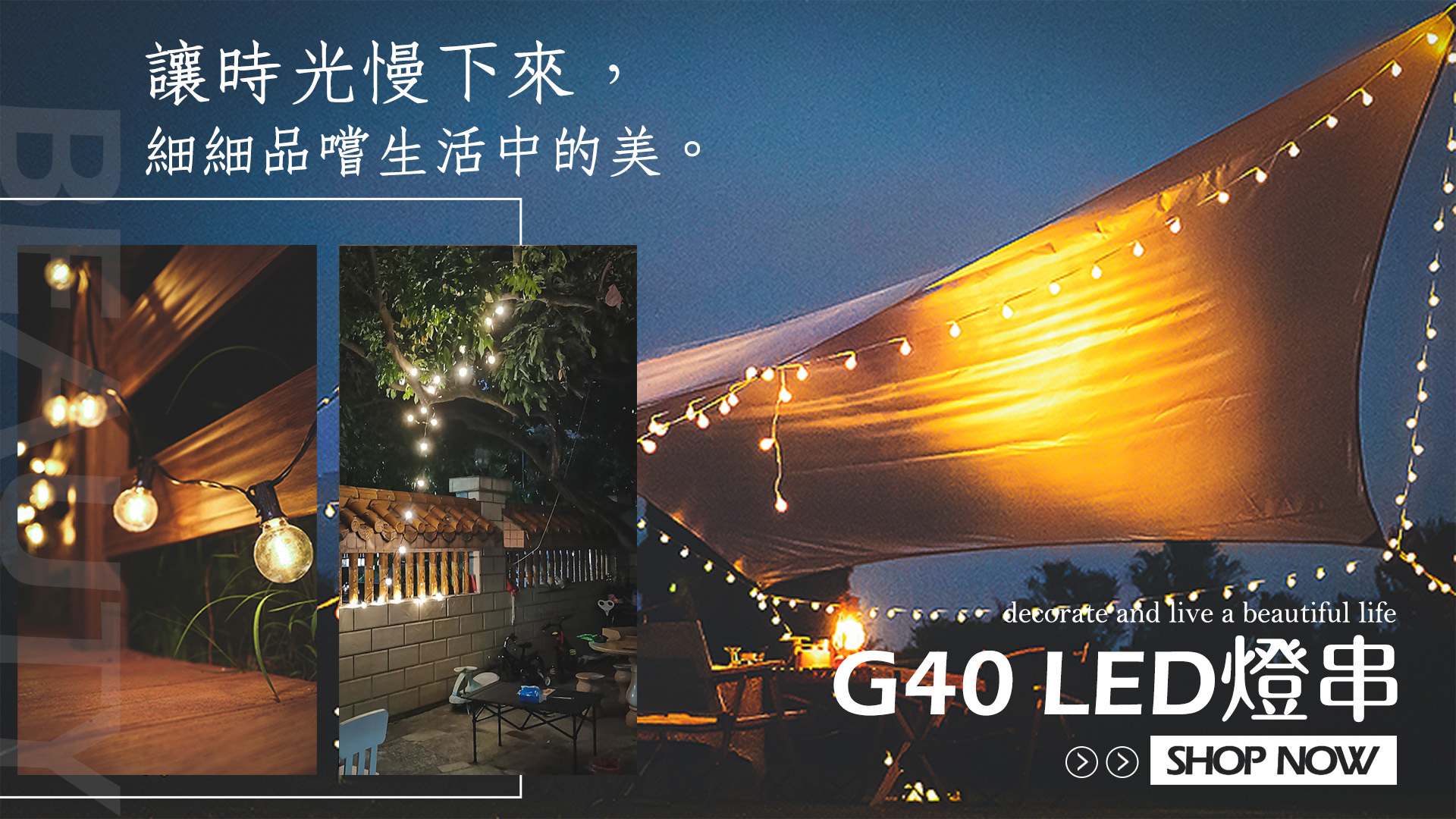 夜晚露營，掛上明亮的g40愛迪生燈泡，照亮整個露營地。露營推薦的露營用品店就來露營中毒本鋪。