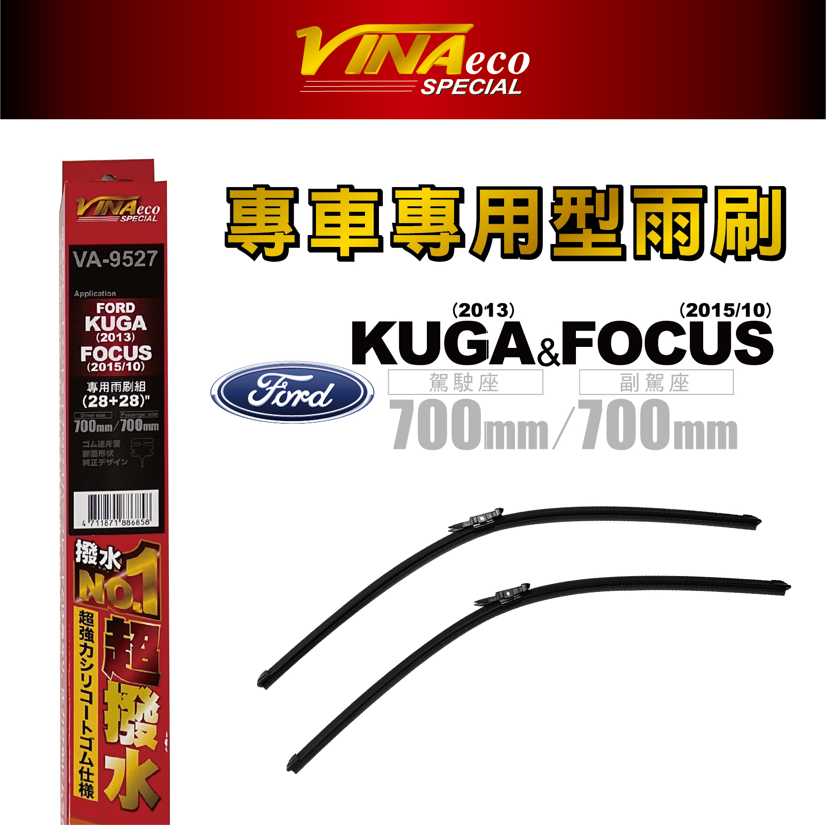 【VINA】VA-9527 FOCUS-Kuga專用雨刷28+28 三角端設計