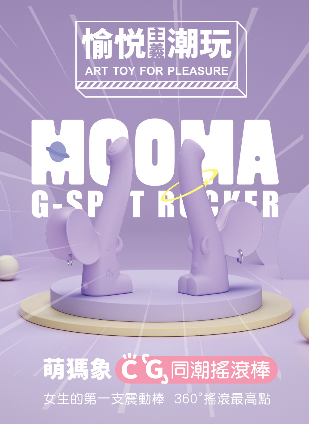 小怪獸2 MOOMA 萌獁象 旋轉溫熱 G點按摩棒