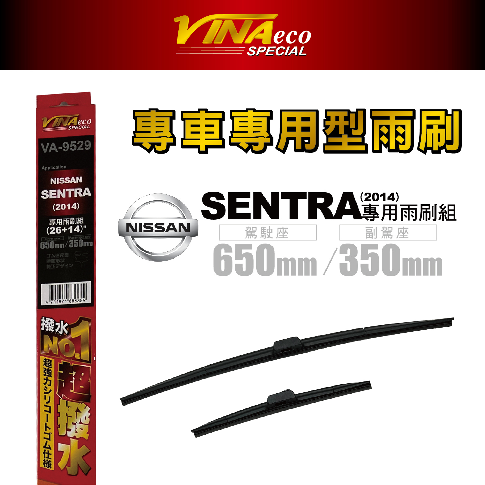 【VINA】VA-9529 Sentra專用雨刷14年後26+14 三角端設計