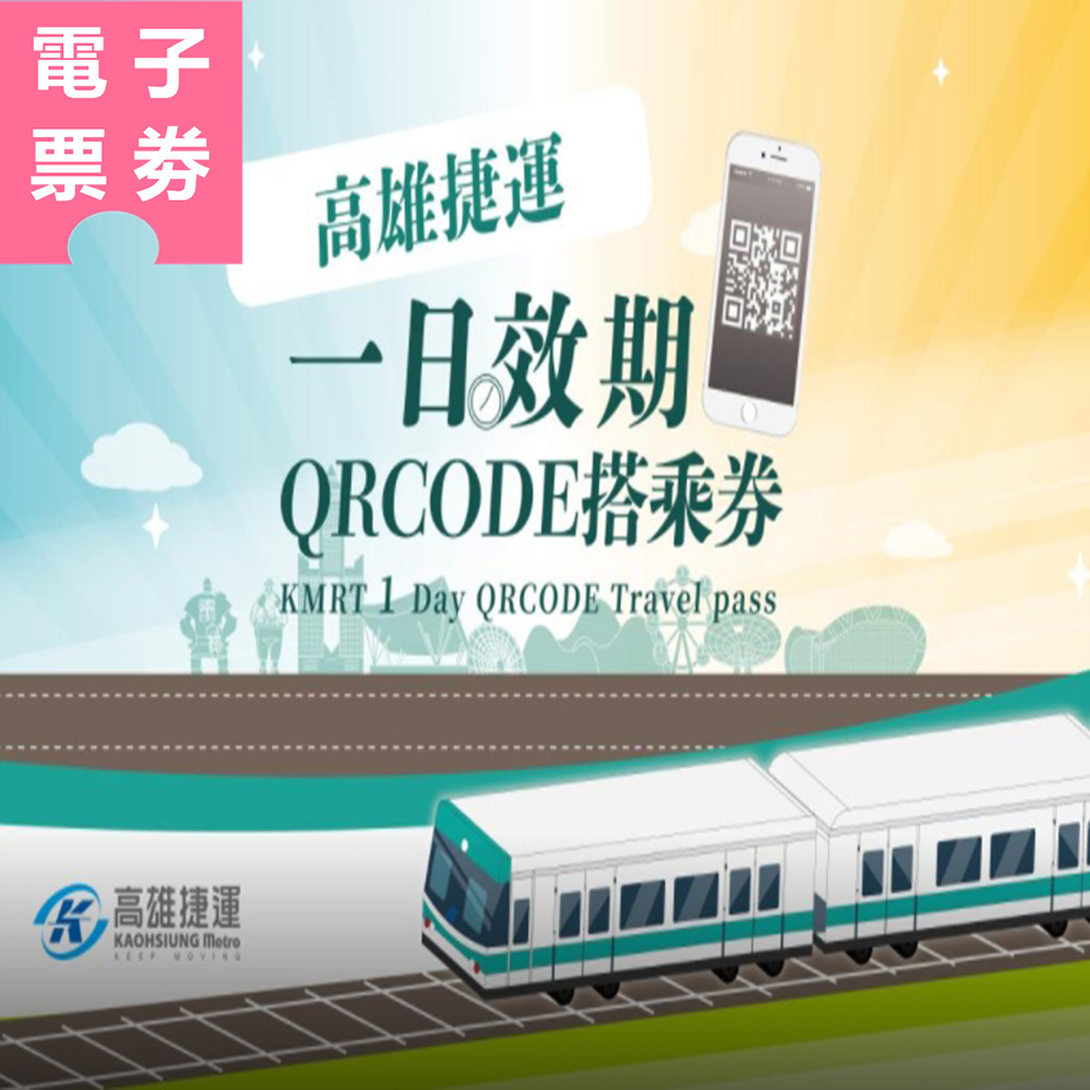 【電子票劵】高雄捷運一日效期QR Code 搭乘券 Ⓕ