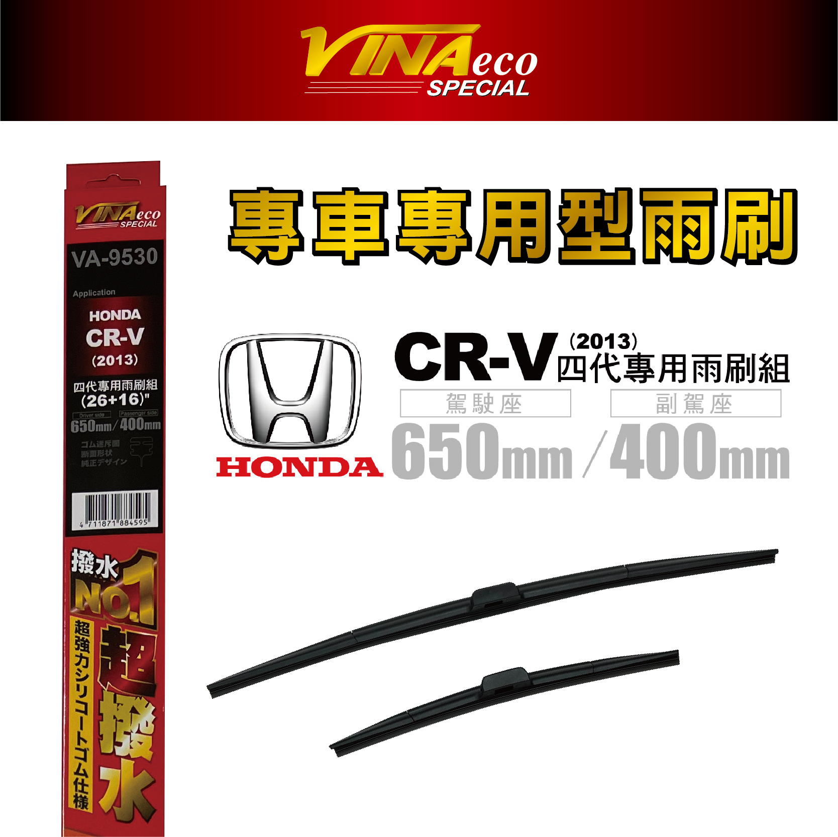 【VINA】VA-9530 CR-V 四代專用雨刷13年後16+26 三角端設計
