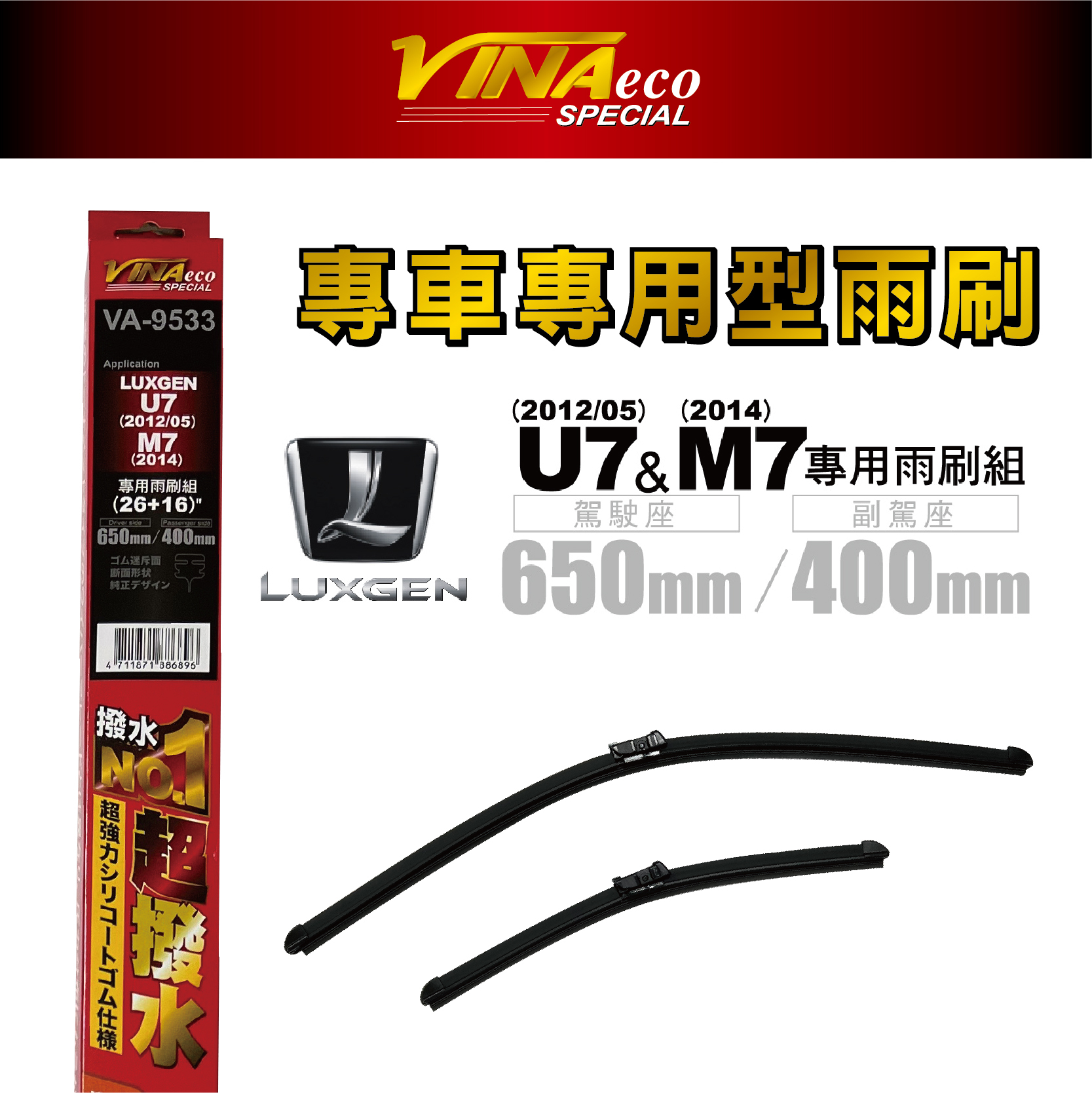 【VINA】VA-9533 U/M7專用雨刷12/14年後26+16 三角端設計