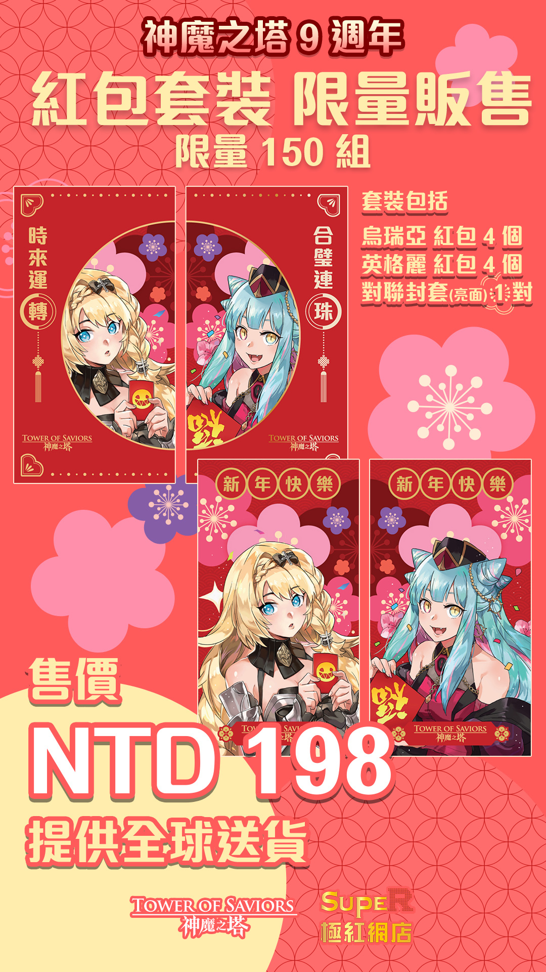 《神魔之塔》9週年紅包袋 加碼限量少量現貨