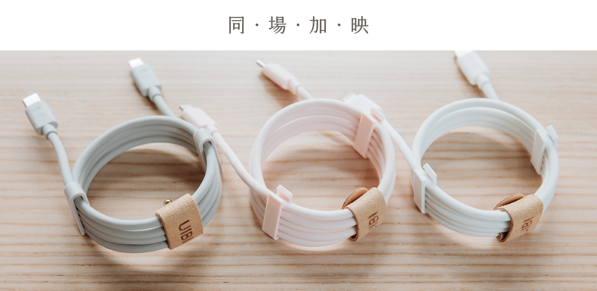 UIBI 液態矽膠快充線