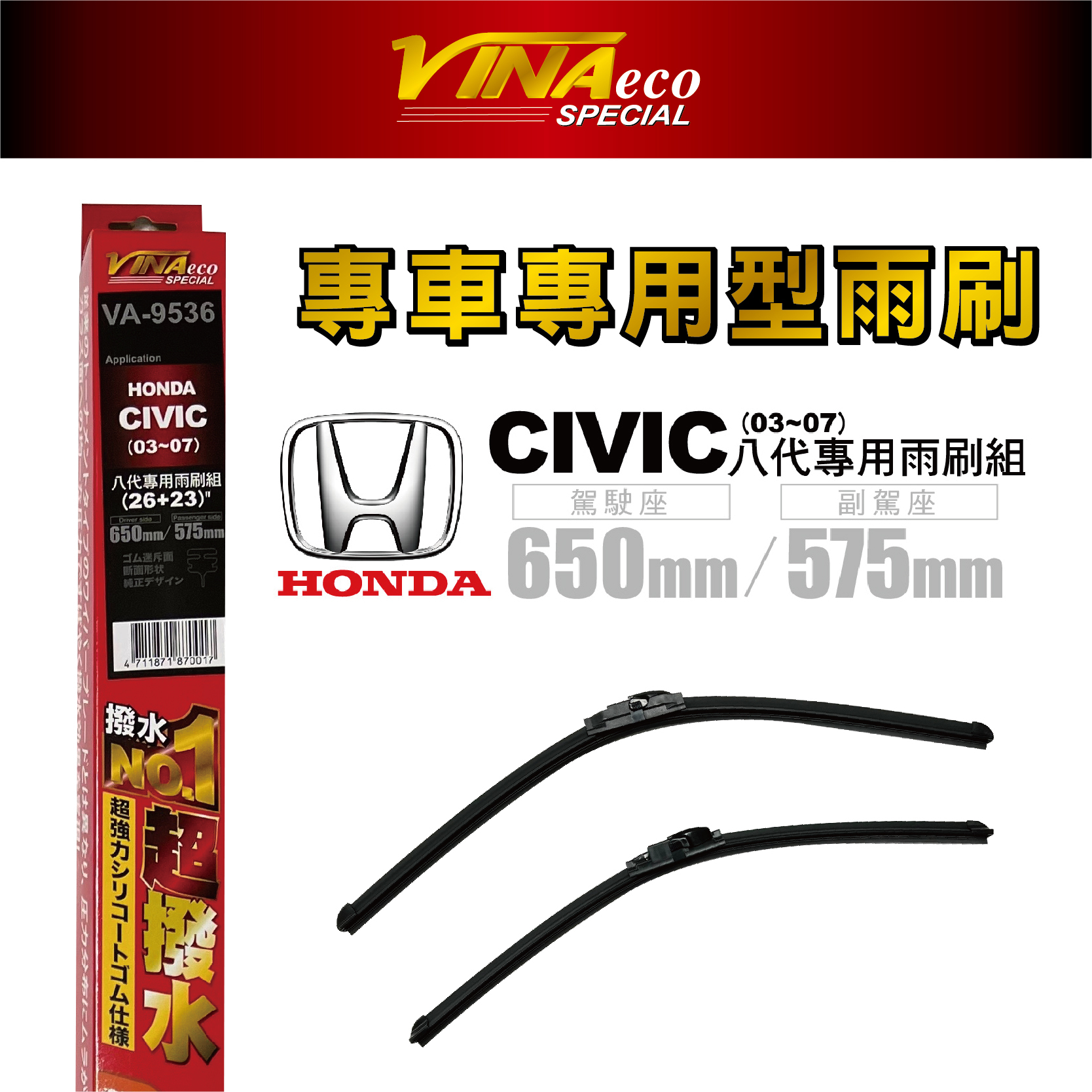 【VINA】VA-9536 Civic 8代專用雨刷03-07年23+26 三角端設計