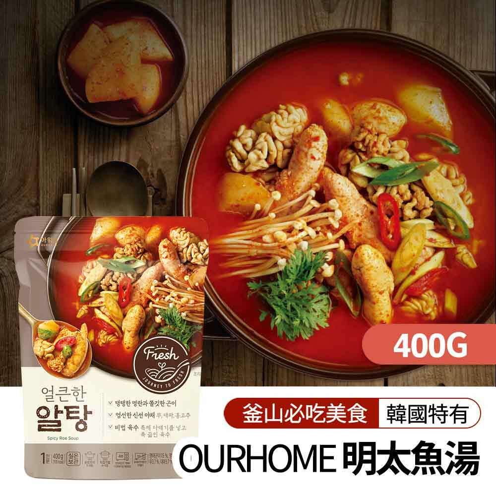 【BK SHOP】OURHOME明太魚湯400g(效期:2024.04.05)