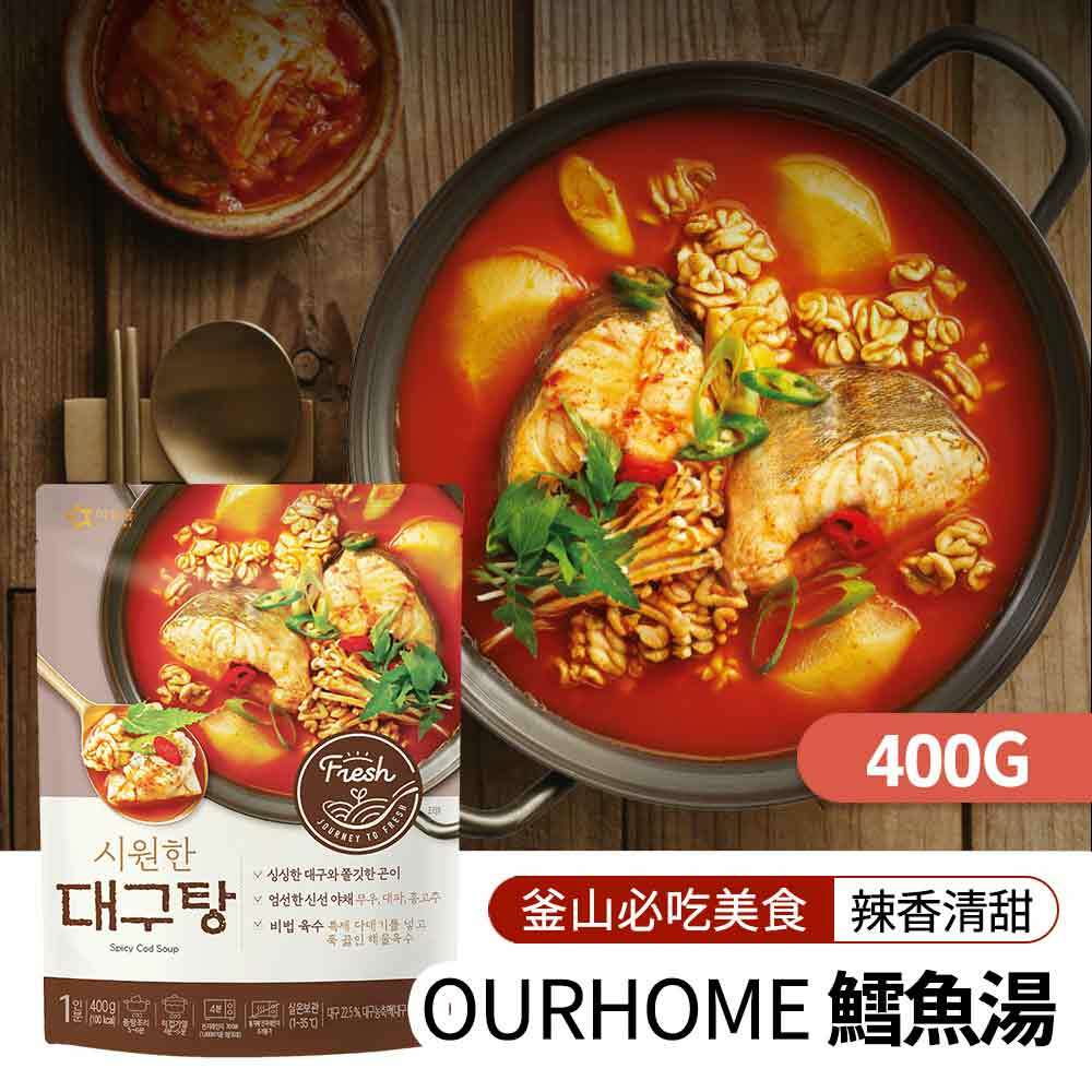 【BK SHOP】OURHOME鱈魚湯400g