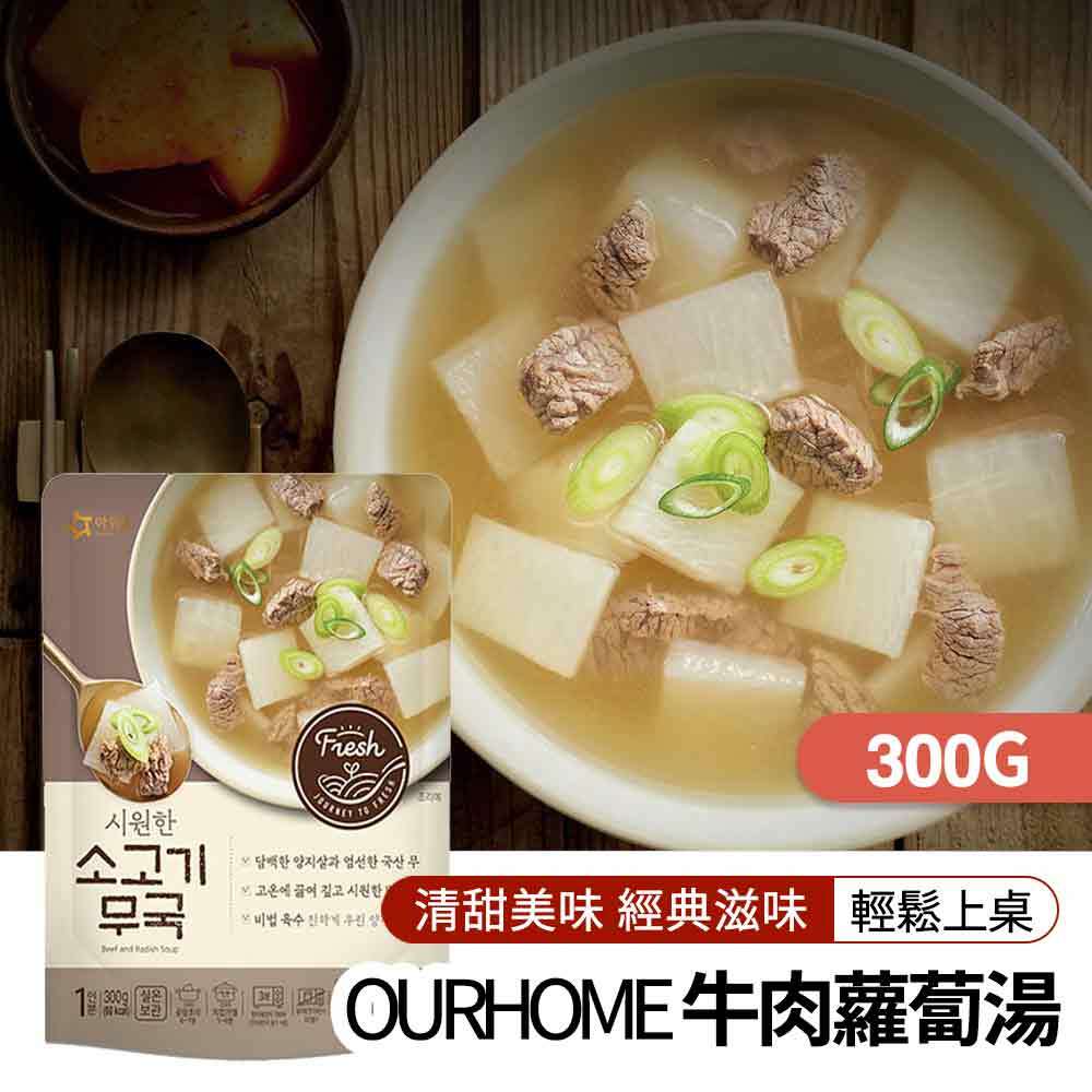 【BK SHOP】OURHOME牛肉蘿蔔湯300g