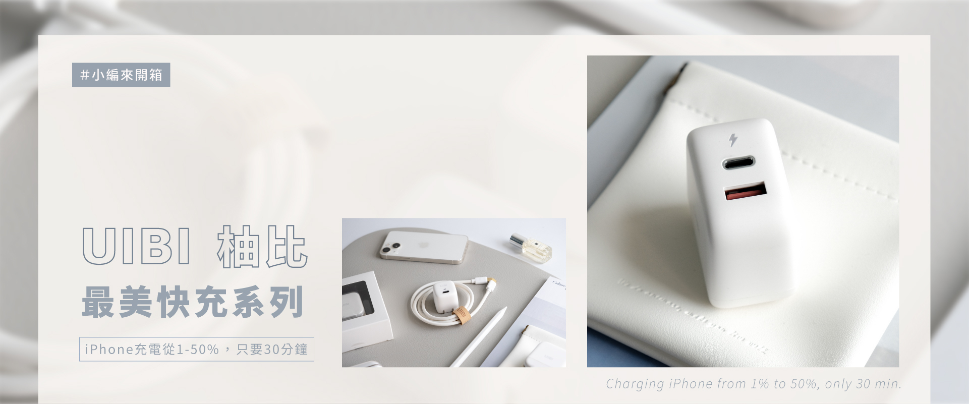 UIBI 最美快充系列